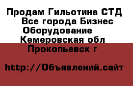 Продам Гильотина СТД 9 - Все города Бизнес » Оборудование   . Кемеровская обл.,Прокопьевск г.